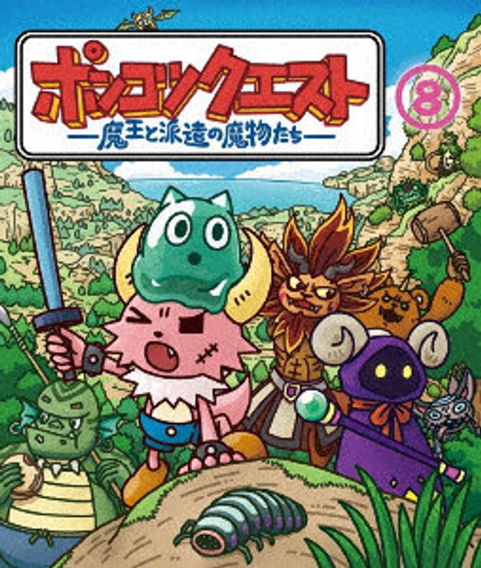 ポンコツクエスト 〜魔王と派遣の魔物たち〜 8 （ブルーレイディスク）
