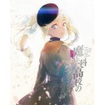 魔法科高校の劣等生 来訪者編 4 （完全生産限定盤）