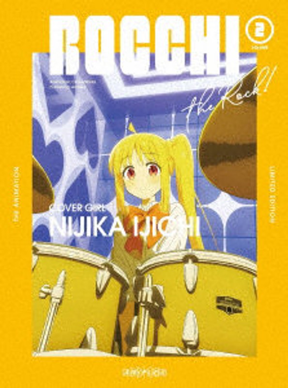 ぼっち・ざ・ろっく！ 2（完全生産限定版） （ブルーレイディスク）