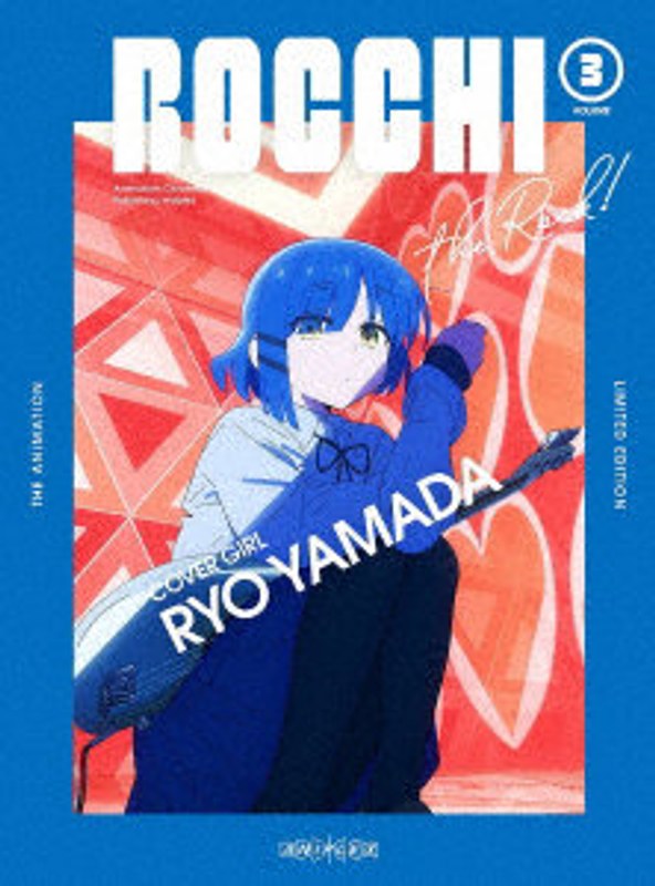 ぼっち・ざ・ろっく！ 3（完全生産限定版） （ブルーレイディスク）