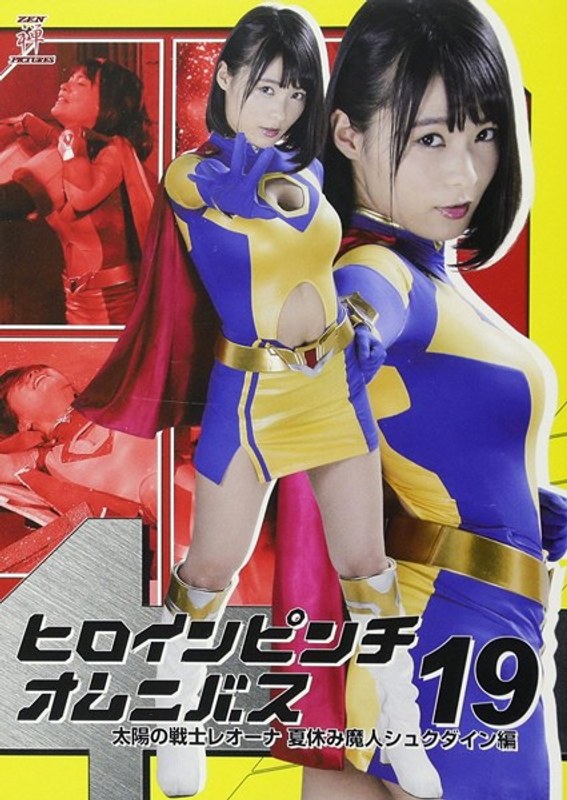 ヒロインピンチオムニバス 太陽の戦士レオーナ 夏休み魔人シュクダイン編