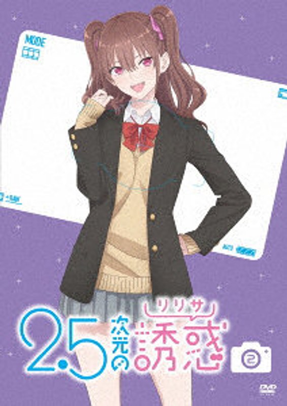 2.5次元の誘惑 2