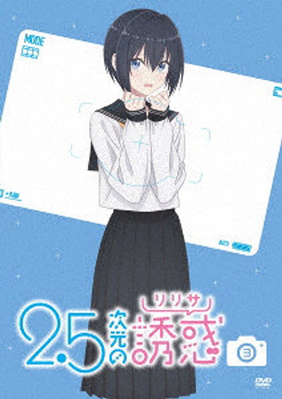 2.5次元の誘惑 3