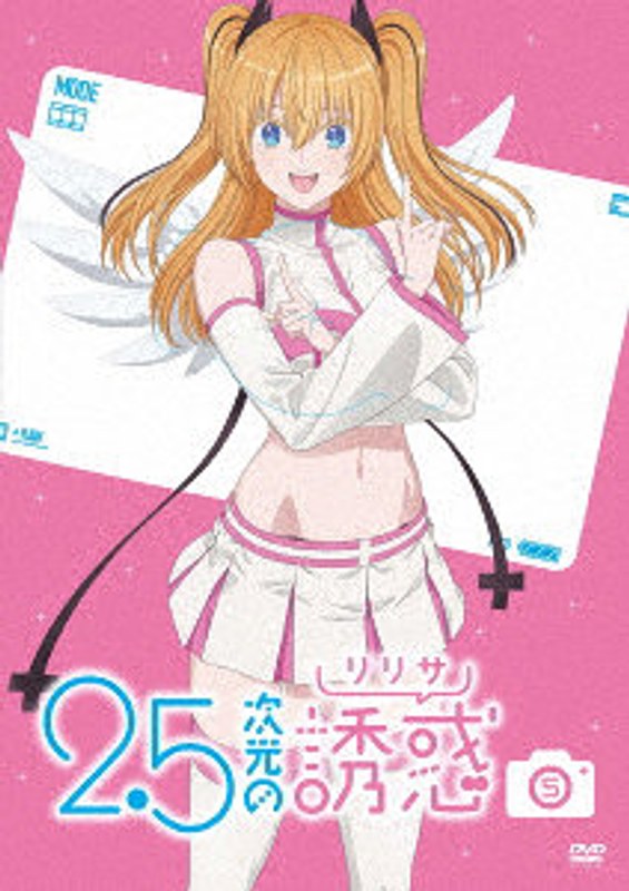 2.5次元の誘惑 5