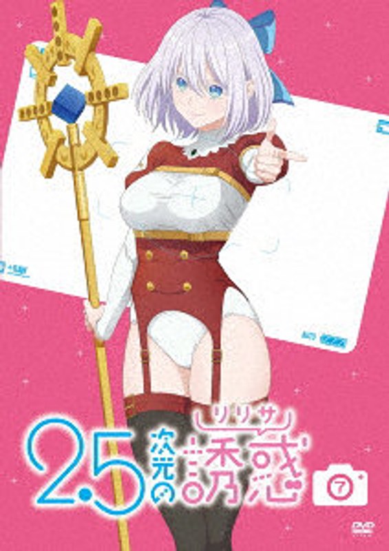 2.5次元の誘惑 7