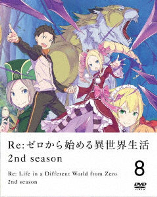 Re:ゼロから始める異世界生活 2nd season 8