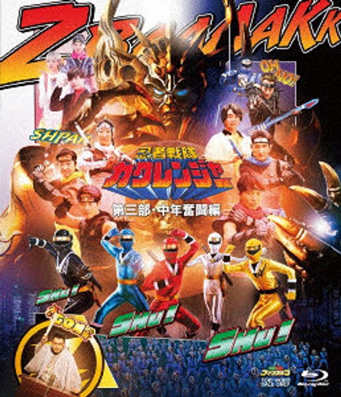 忍者戦隊カクレンジャー 第三部・中年奮闘編 （ブルーレイディスク）