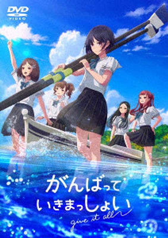 がんばっていきまっしょい