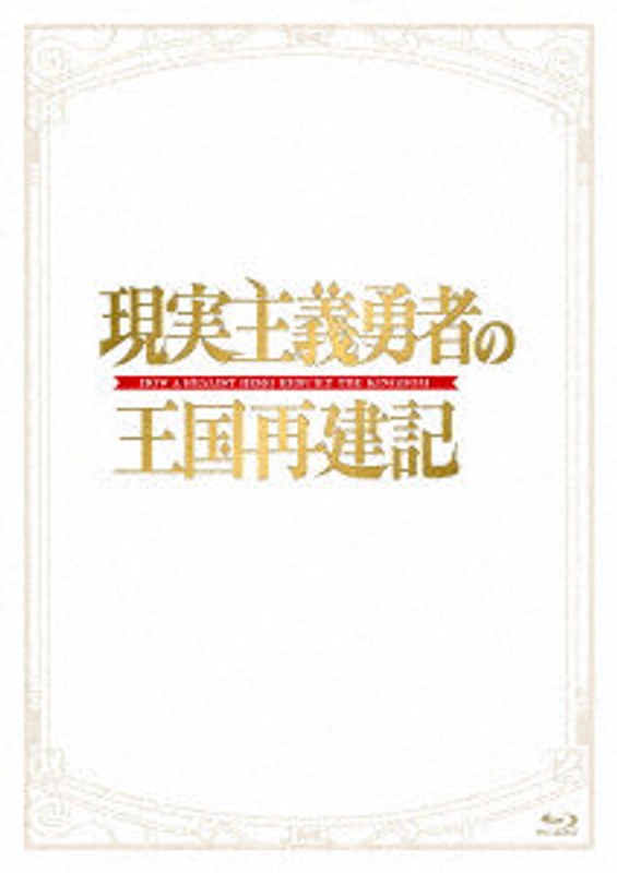 「現実主義勇者の王国再建記」Blu-ray BOX （ブルーレイディスク）