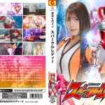 巨大ヒロイン スパークルレディー