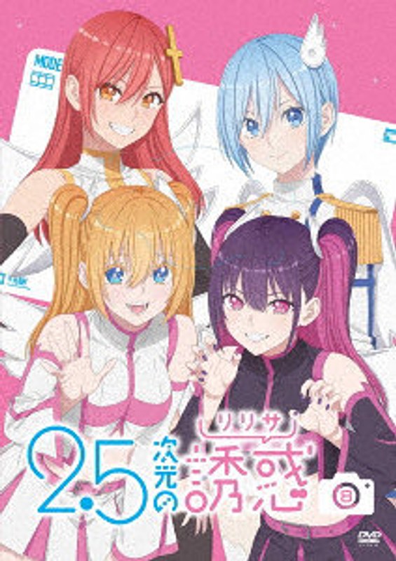 2.5次元の誘惑 8