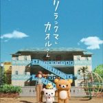 リラックマとカオルさん （ブルーレイディスク）