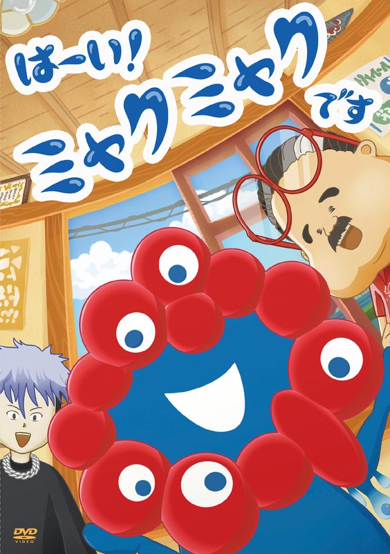 TVアニメ「はーい！ミャクミャクです」DVD