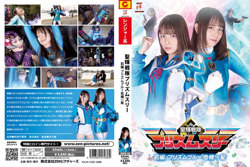 聖輝戦隊プリズムスリー前編 プリズムブルー危機一髪