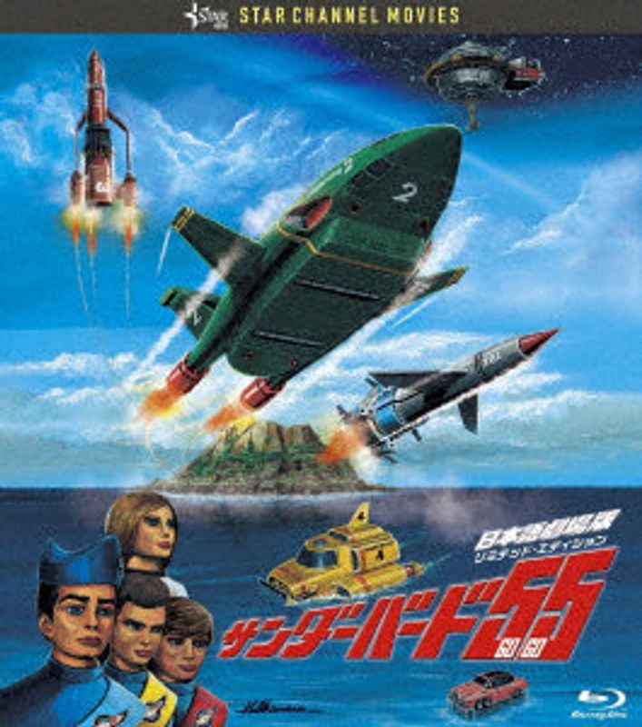 サンダーバード55/GOGO 日本語劇場版 コレクターズ・エディション（プラモ付き完全初回生産限定版） （ブルーレイディスク）
