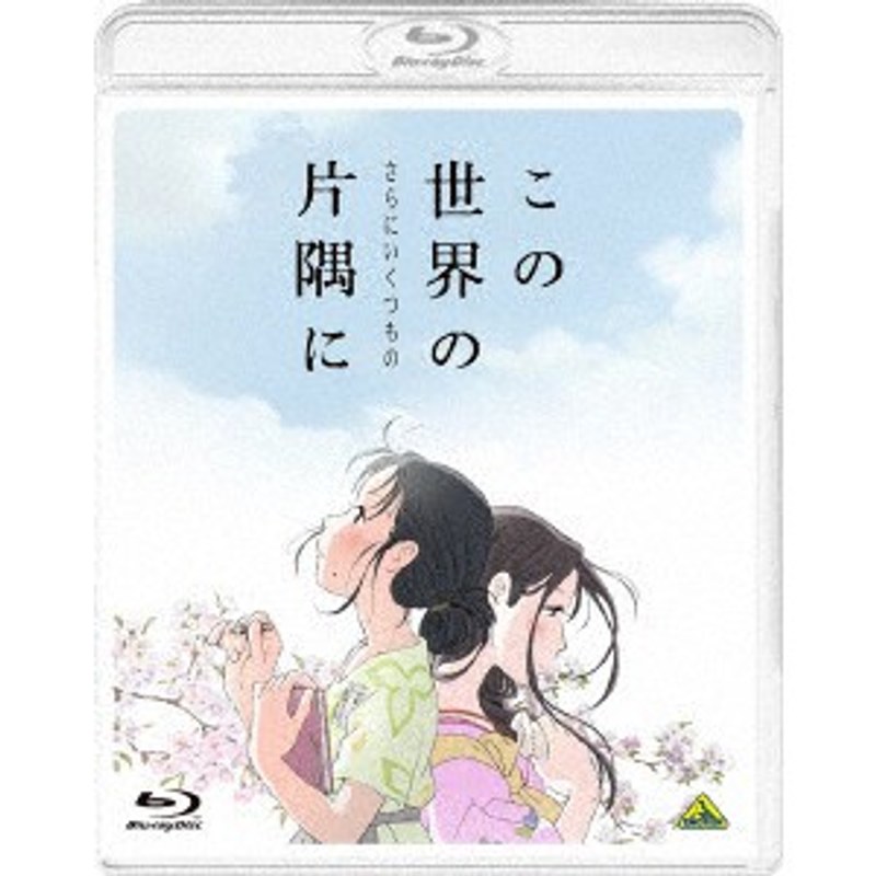 この世界の（さらにいくつもの）片隅に （ブルーレイディスク）