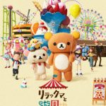 リラックマと遊園地（通常版） （ブルーレイディスク）