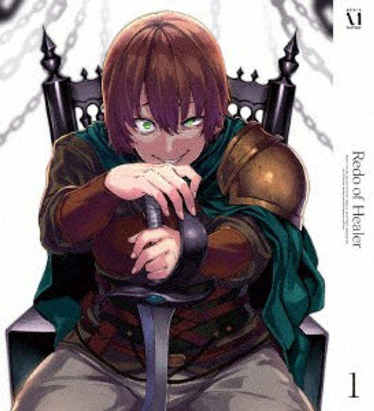 回復術士のやり直し Vol.1 （ブルーレイディスク）
