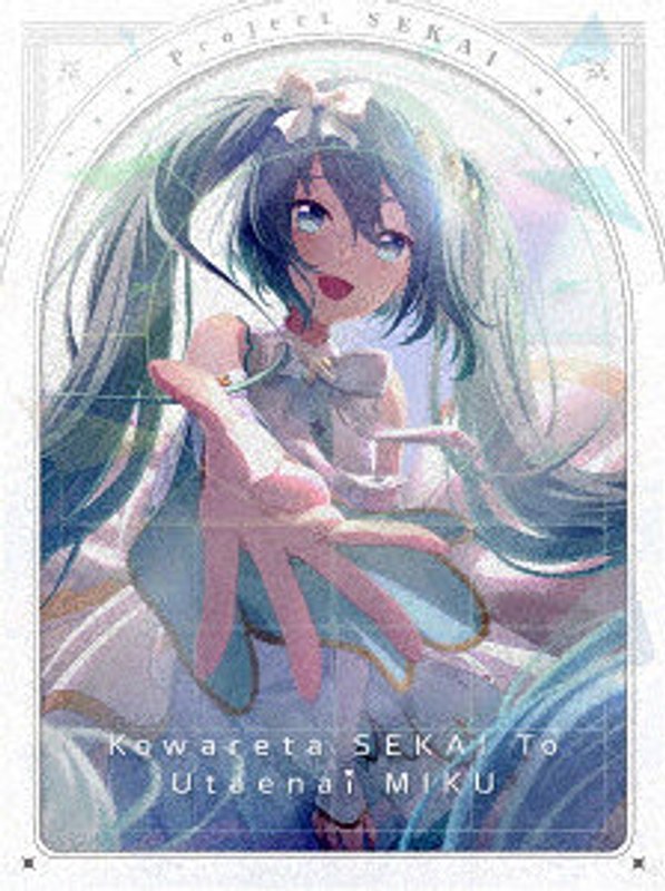 劇場版プロジェクトセカイ 壊れたセカイと歌えないミク 特装限定版（初回限定版） （ブルーレイディスク）