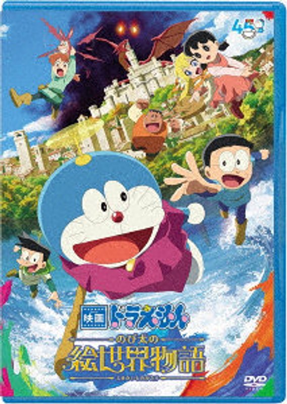 映画ドラえもん のび太の絵世界物語