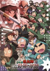 劇場版 忍たま乱太郎 ドクタケ忍者隊最強の軍師
