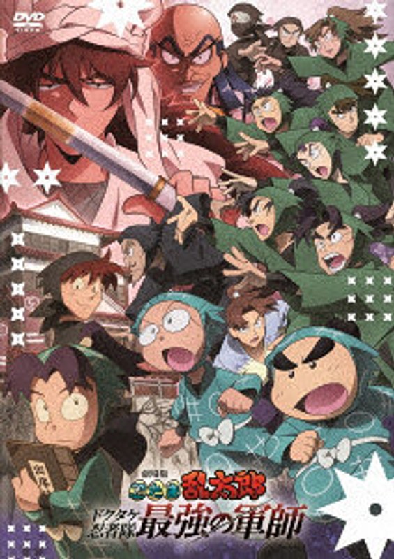 劇場版 忍たま乱太郎 ドクタケ忍者隊最強の軍師