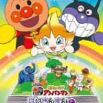それいけ！アンパンマン ばいきんまんとえほんのルルン