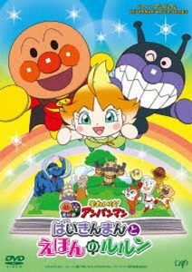それいけ！アンパンマン ばいきんまんとえほんのルルン