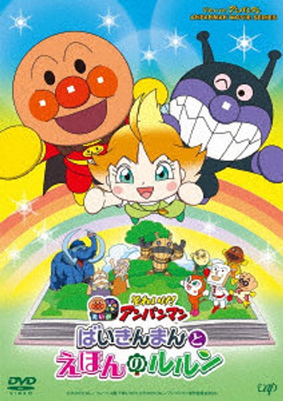 それいけ！アンパンマン ばいきんまんとえほんのルルン