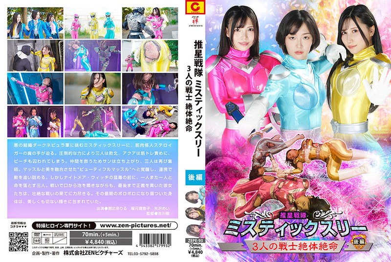 推星戦隊ミスティックスリー 3人の戦士絶体絶命 後編