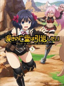 嘆きの亡霊は引退したい 3 （ブルーレイディスク）